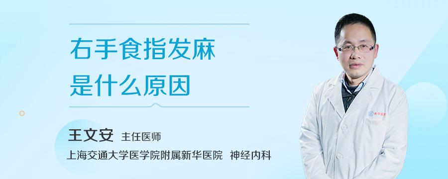 右手食指发麻是什么原因