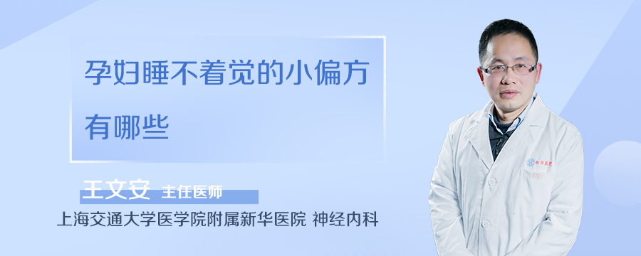 孕妇睡不着觉的小偏方有哪些