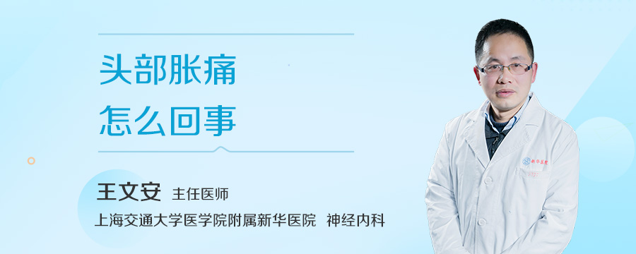 头部胀痛怎么回事