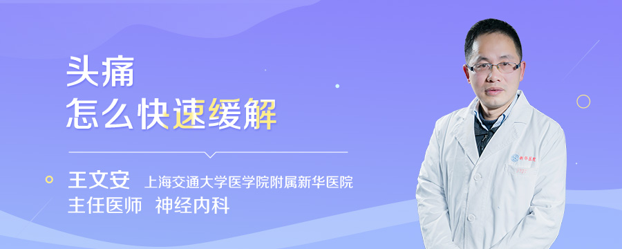 头痛怎么快速缓解