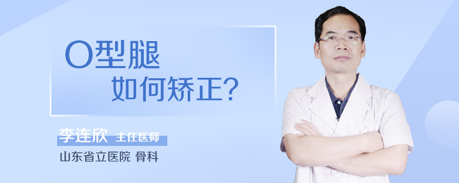 O型腿如何矫正
