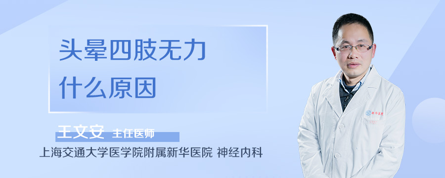 头晕四肢无力什么原因
