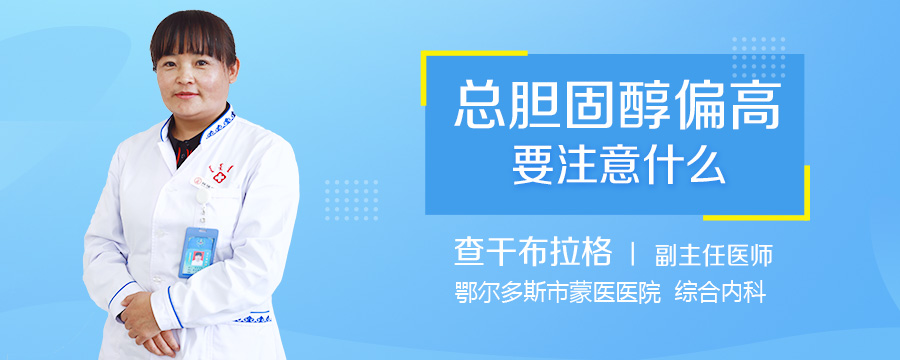 总胆固醇偏高要注意什么