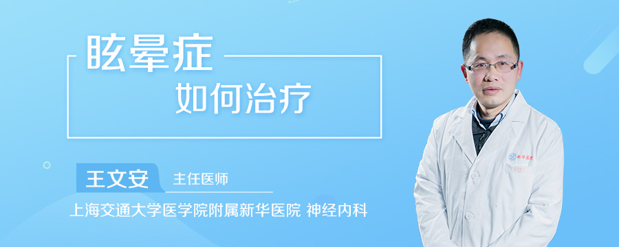 眩晕症如何治疗