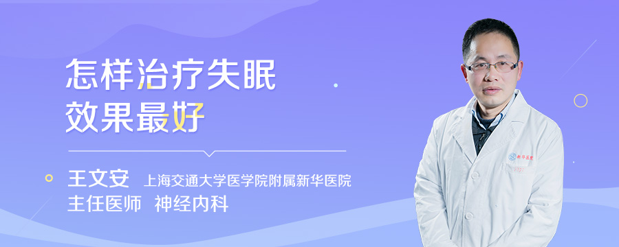 怎样治疗失眠效果最好