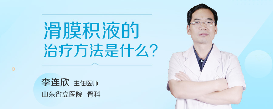 滑膜积液的治疗方法是什么