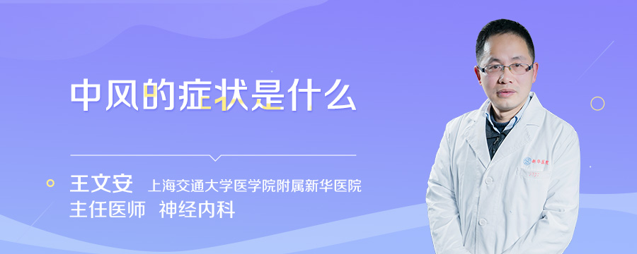 中风的症状是什么