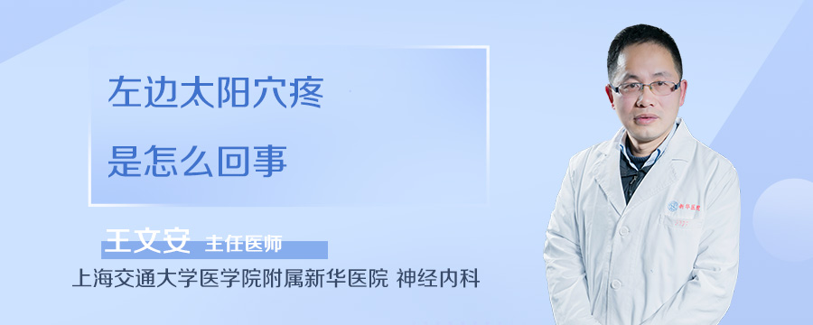 左边太阳穴疼怎么回事