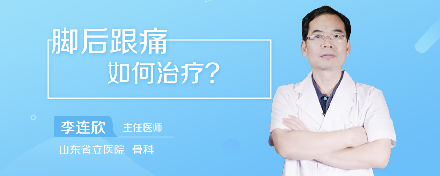 脚后跟痛如何治疗
