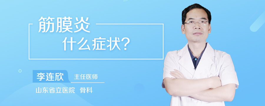 筋膜炎什么症状