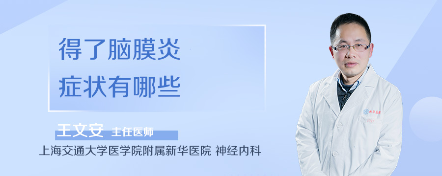 得了脑膜炎症状有哪些