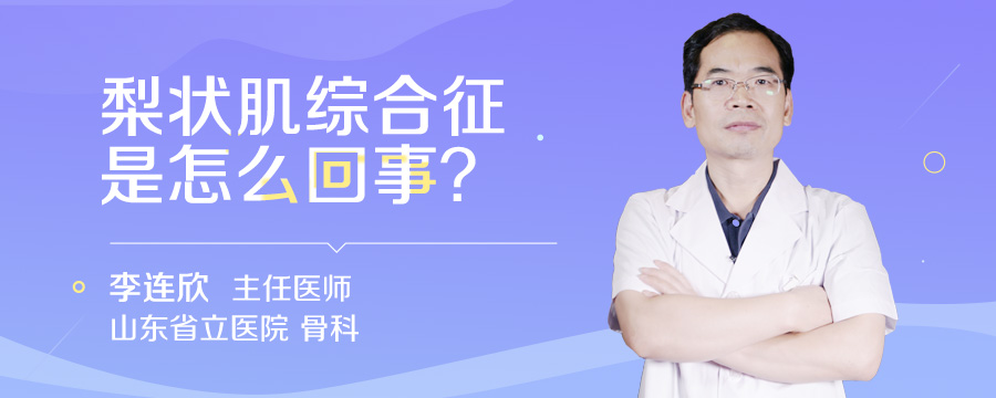梨状肌综合征是怎么回事