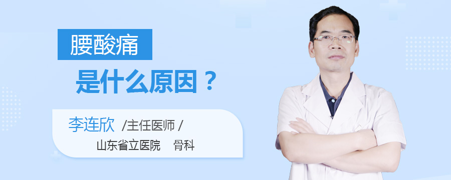 腰酸痛是什么原因