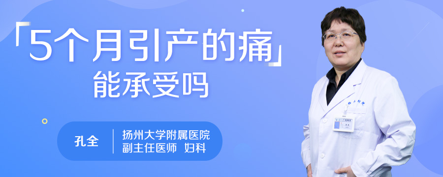 5个月引产的痛能承受吗