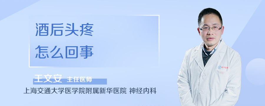 酒后头疼怎么回事