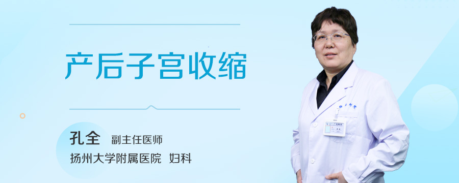 产后子宫收缩