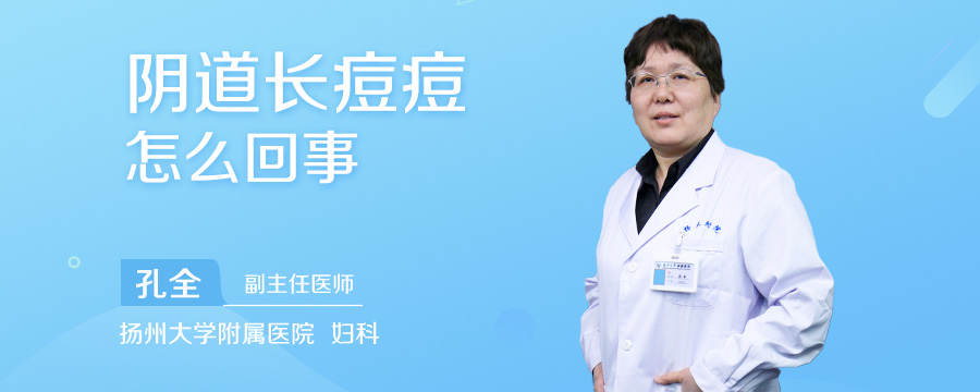 阴道长痘痘怎么回事