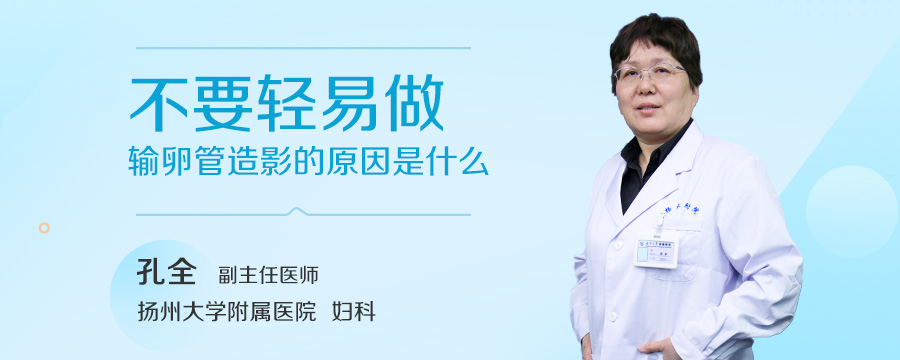 不要轻易做输卵管造影的原因是什么