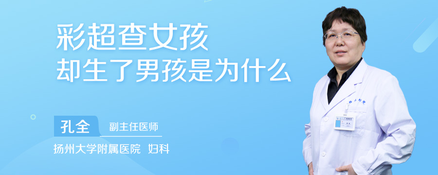 彩超查女孩却生了男孩是为什么