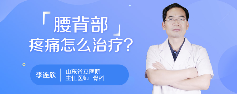 腰背部疼痛怎么治疗