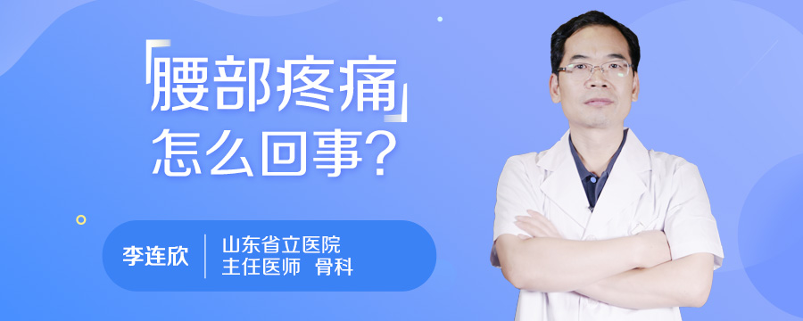 腰部疼痛怎么回事
