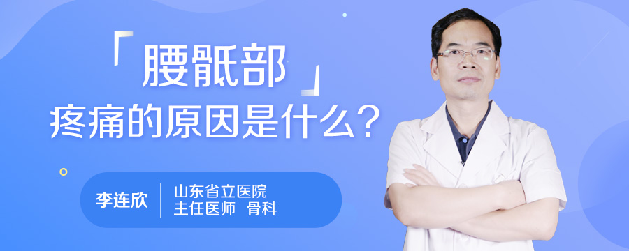 腰骶部疼痛的原因是什么