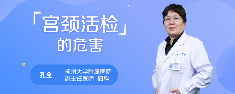 宫颈活检的危害