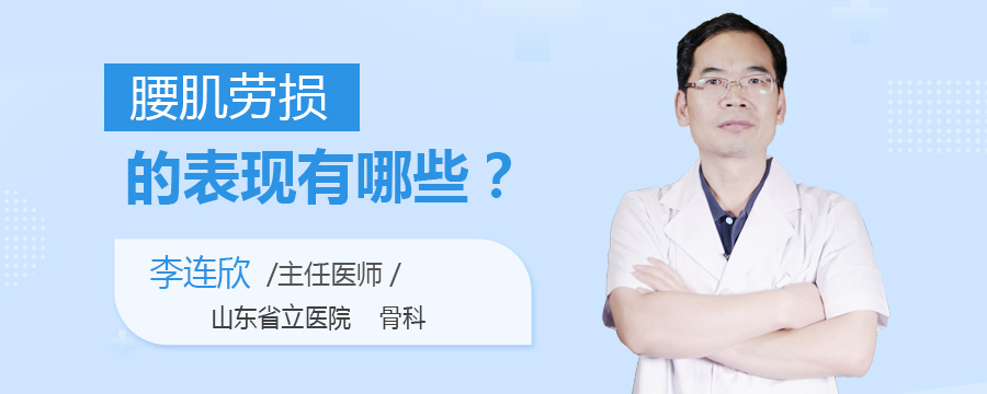 腰肌劳损的表现有哪些