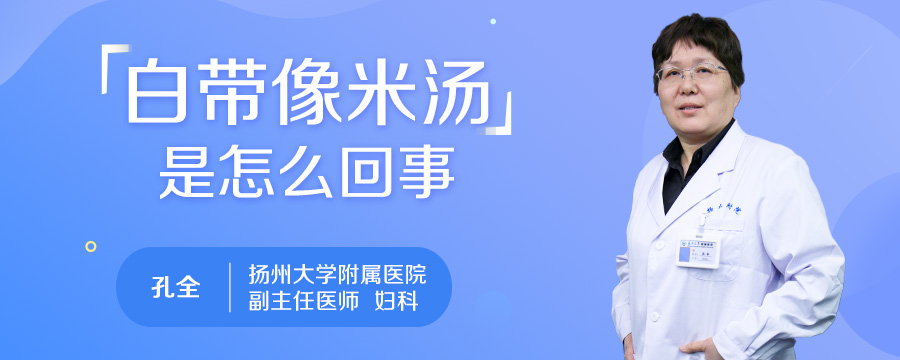 白带像米汤是怎么回事