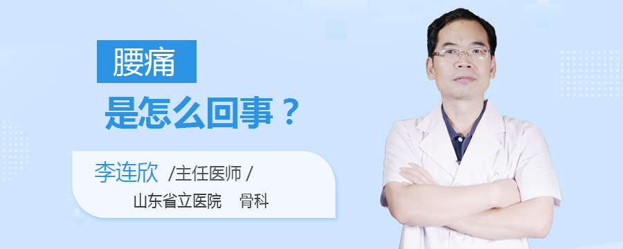 腰痛是怎么回事