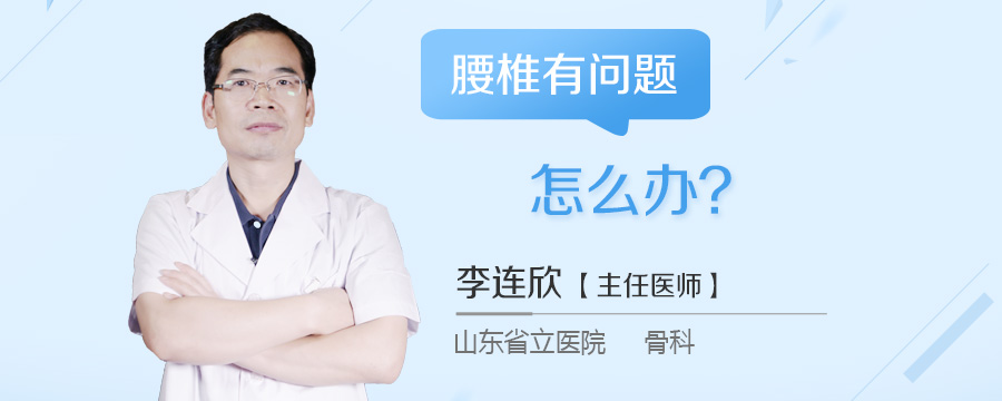腰椎有问题怎么办