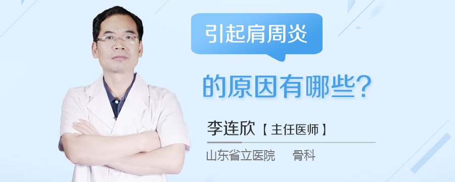 引起肩周炎的原因有哪些