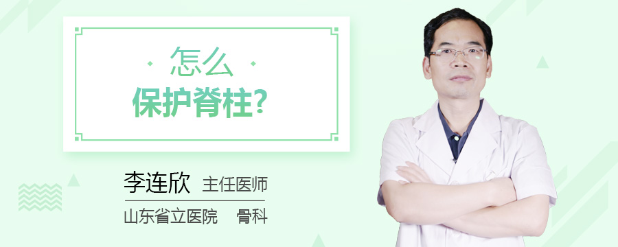 怎么保护脊柱