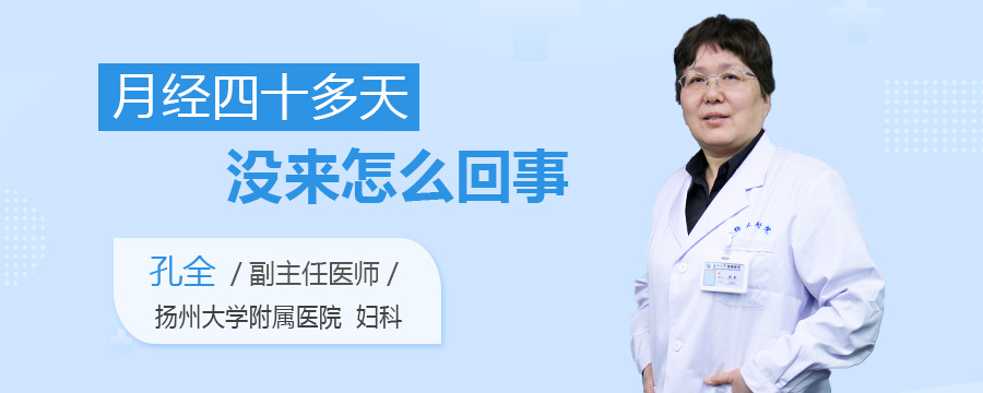 月经四十多天没来怎么回事