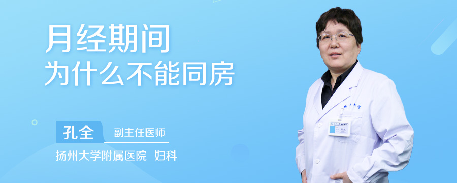 月经期间为什么不能同房