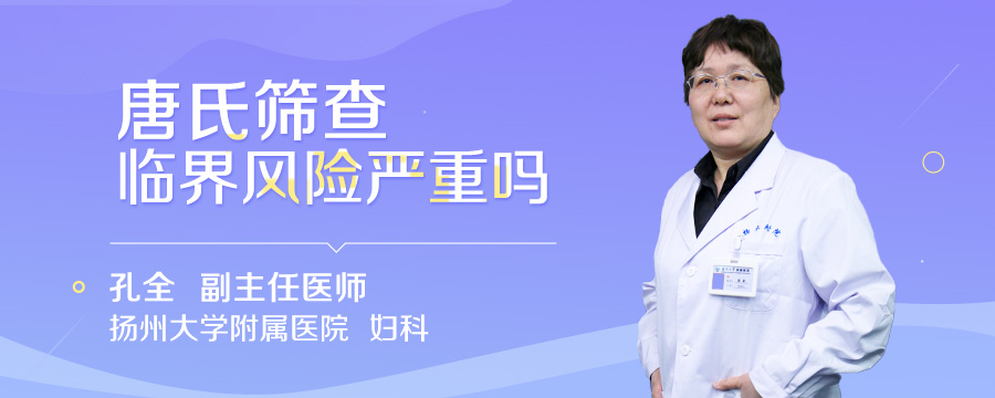唐氏筛查临界风险严重吗