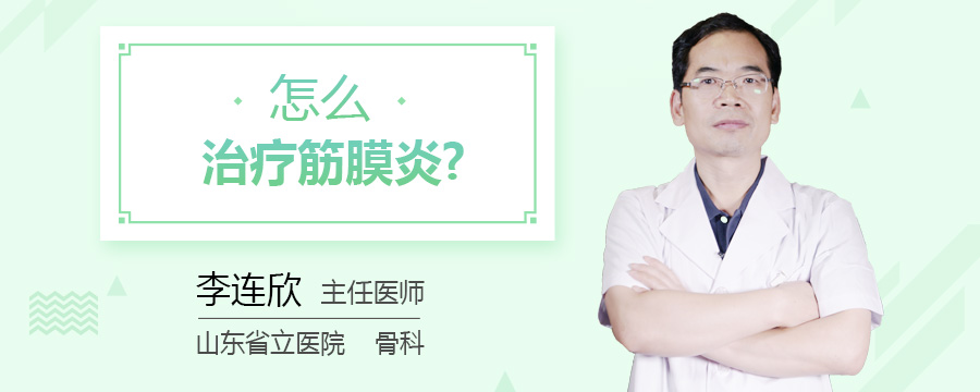 怎么治疗筋膜炎