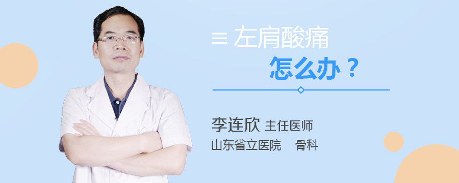 左肩酸痛怎么办