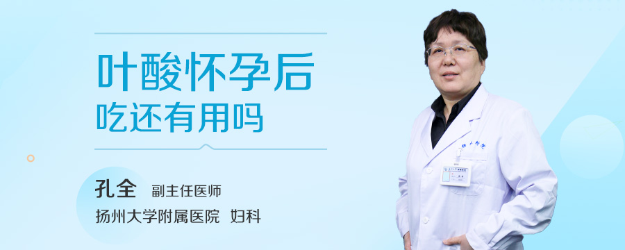 叶酸怀孕后吃还有用吗