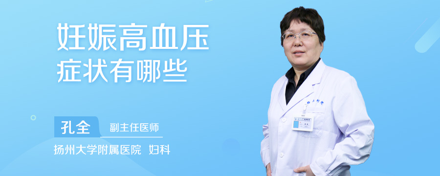 妊娠高血压症状有哪些