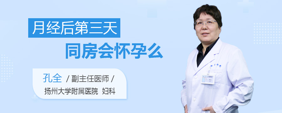 月经后第三天同房会怀孕么
