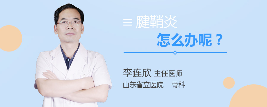 腱鞘炎怎么办呢