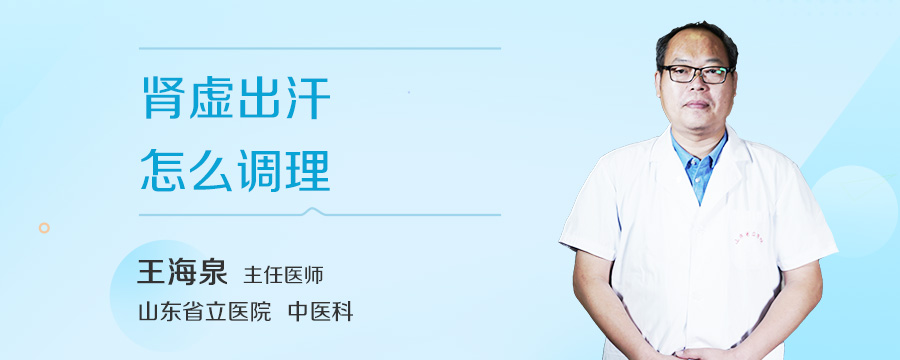 肾虚出汗怎么调理