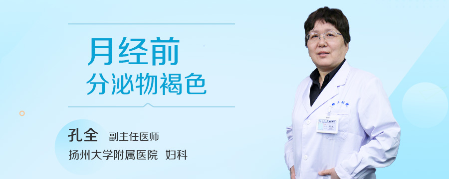 月经前分泌物褐色