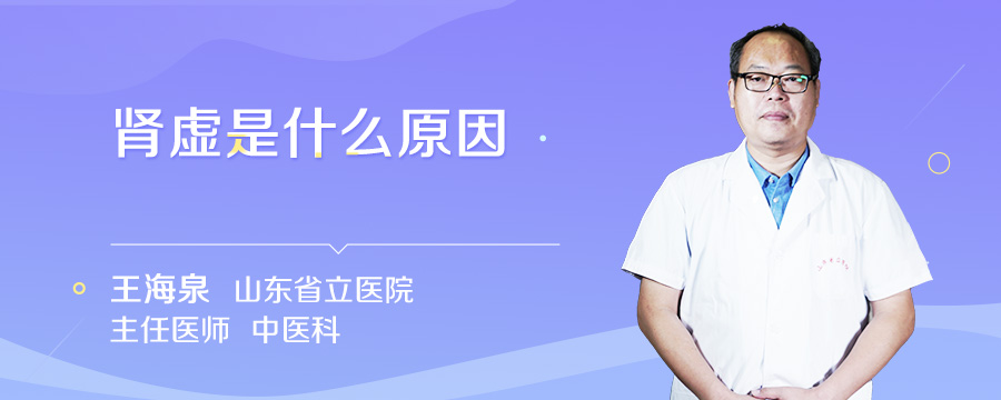 肾虚是什么原因