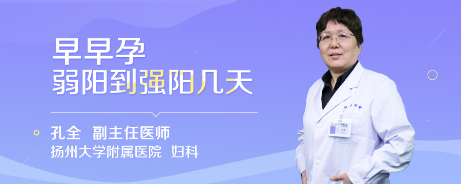 早早孕弱阳到强阳几天