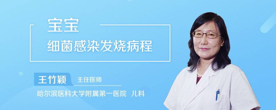 宝宝细菌感染发烧病程