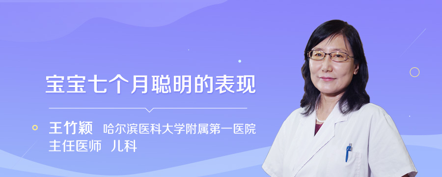 宝宝七个月聪明的表现