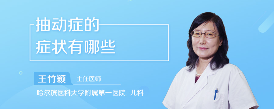 抽动症的症状有哪些