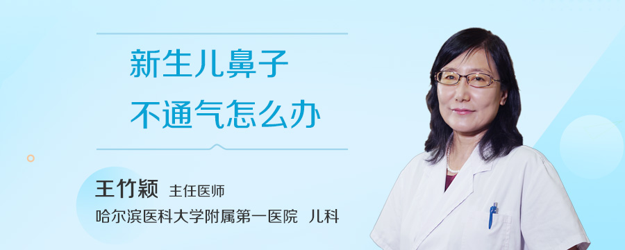 新生儿鼻子不通气怎么办
